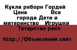 Кукла реборн Гордей › Цена ­ 14 040 - Все города Дети и материнство » Игрушки   . Татарстан респ.